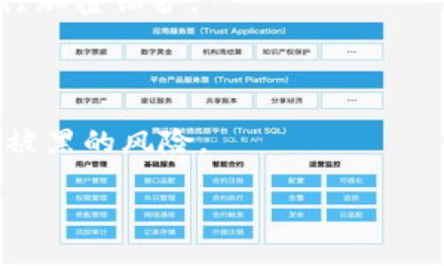   轻松管理Your LTC：选对第三方钱包的终极指南 / 

 guanjianci LTC钱包, 第三方钱包, 加密货币存储, 莱特币钱包 /guanjianci 

---

### 内容主体大纲

1. 引言
   - 莱特币（LTC）简介
   - 为什么需要第三方钱包

2. 第三方钱包的类型
   - 在线钱包
   - 桌面钱包
   - 移动钱包
   - 硬件钱包

3. 选择第三方钱包时应考虑的因素
   - 安全性
   - 用户体验
   - 费用
   - 支持的货币种类

4. 推荐的LTC第三方钱包
   - Coinbase
   - Binance
   - Exodus
   - Ledger Nano S

5. 如何创建和使用一个第三方LTC钱包
   - 注册流程
   - 钱包创建步骤
   - 如何存取LTC

6. LTC钱包的安全性和最佳实践
   - 两步验证
   - 保持软件更新
   - 备份和恢复

7. 未来趋势和总结
   - 加密货币钱包的发展趋势
   - 总结与建议

8. 相关问题解析
   - 如何选择安全的LTC钱包？
   - 第三方钱包与本地钱包的优缺点是什么？
   - 交易手续费在不同钱包之间有多大差异？
   - 如何确保我的LTC不受黑客攻击？
   - 钱包的备份和恢复流程是什么？
   - 使用移动钱包的好处和风险？
   - 如果忘记钱包密码该怎么办？

---

### 引言

莱特币（LTC）是一种流行的加密货币，它以快速的交易确认和相对稳定的技术著称。随着加密货币的逐渐普及，用户对于如何安全存储和管理自己的LTC日益关注。为了满足这些需求，众多第三方钱包应运而生，提供了便捷的存储解决方案。

使用第三方钱包的主要好处是中央管理和用户友好性，这使得用户可以轻松地发送、接收和管理自己的LTC。然而，随着便利性而来的也是安全性风险，因此选择一个合适的第三方钱包是至关重要的。

---

### 第三方钱包的类型

#### 在线钱包

在线钱包是通过互联网提供服务的，这类钱包通常用户友好且易于访问，无需下载任何软件。它们允许用户从任何连接互联网的设备访问自己的LTC，但也因此面临着较高的安全风险。

#### 桌面钱包

桌面钱包是安装在个人电脑上的程序，它们通常比在线钱包更安全，因为它们不依赖于互联网进行操作。用户可以完全控制自己的私钥，但需要定期进行备份，以防设备故障。

#### 移动钱包

移动钱包是专为智能手机设计的应用程序，旨在方便用户在日常生活中快速管理加密货币。这类钱包的便利性使得用户可以随时随地进行交易，但也需要关注手机安全。

#### 硬件钱包

硬件钱包是物理设备，用户可以将其连接到电脑或者手机进行交易。它们提供了较高的安全性，适合长期存储LTC及其他加密货币，但价格相对较高，并且使用过程较为复杂。

---

### 选择第三方钱包时应考虑的因素

#### 安全性

安全性是选择第三方钱包时最重要的考虑因素之一。用户应关注钱包的加密措施、两步验证等安全功能，以降低被黑客攻击的风险。

#### 用户体验

用户体验也非常重要，钱包的界面设计、使用流程直接影响到用户的操作便利性。一个友好的用户界面能够大大提高用户的使用满意度。

#### 费用

不同钱包服务的费用结构有所不同，包括存入及取出的费用。用户在选择钱包时应仔细阅读相关条款，确保不会产生意外费用。

#### 支持的货币种类

一些钱包可能仅支持莱特币，而其他钱包则可以跨多种加密货币。用户需要根据自己的需求选择能够满足多种货币存储的第三方钱包。

---

### 推荐的LTC第三方钱包

#### Coinbase

Coinbase是全球最大的加密货币交易平台之一，提供用户友好的钱包服务。它支持多种加密货币，高安全性和良好的用户支持是其优点。

#### Binance

作为另一家大型加密货币交易所，Binance提供多种加密货币交易及存储服务。它支持的交易对极为广泛，费率相对较低。

#### Exodus

Exodus是一款桌面和移动兼容钱包，提供漂亮的用户界面和多种货币支持。用户可以随时随地管理自己的加密货币。

#### Ledger Nano S

Ledger Nano S是一个着名的硬件钱包，提供极高的安全性，非常适合长期存储LTC和其他加密货币。

---

### 如何创建和使用一个第三方LTC钱包

#### 注册流程

选择合适的第三方钱包后，用户首先需要注册一个账户。通常这需要提供电子邮件和设置密码，确保账户的安全性。

#### 钱包创建步骤

完成注册后，用户应根据各个钱包平台的指引创建新的钱。特别注意备份私钥和恢复短语，确保在必要时可恢复。

#### 如何存取LTC

存取LTC的过程通常非常简单，用户可以通过钱包提供的地址进行充值。取款则需提供接收地址，确认交易信息后提交即可。

---

### LTC钱包的安全性和最佳实践

#### 两步验证

启用两步验证（2FA）是一种有效的安全措施，可以有效预防账户被盗风险。用户在登录时需要额外输入一次密码，增加了安全性。

#### 保持软件更新

确保钱包应用和操作系统的及时更新，虽然可能会影响使用体验，但更新通常会修复安全漏洞，提高安全性。

#### 备份和恢复

用户应定期备份自己的钱包数据，确保在设备丢失或故障时，能够迅速恢复资金。推荐使用安全的方式存储备份文件。

---

### 未来趋势和总结

#### 加密货币钱包的发展趋势

随着技术的不断进步，加密货币钱包正不断向用户友好、安全性高、功能丰富的方向发展。从硬件钱包到移动钱包，市场充满竞争。

#### 总结与建议

第三方钱包为LTC的管理提供了便利，但安全性仍然是用户最应关注的问题。选择一个适合自己的钱包并遵循最佳实践，可以确保用户的投资安全。

---

### 相关问题解析

#### 如何选择安全的LTC钱包？

选择安全的钱包主要要关注其安全功能、历史记录及用户评价。阅读其他用户的体验和反馈，可以更好地评估钱包的可靠性。

#### 第三方钱包与本地钱包的优缺点是什么？

第三方钱包便利性高，但相对较低的安全性；本地钱包则用户控制资金，但使用上不如第三方钱包方便，需要更多的技术知识。

#### 交易手续费在不同钱包之间有多大差异？

每个钱包的交易手续费结构可能不同。了解这些费用并进行比较，可以帮助用户更好地控制交易成本。

#### 如何确保我的LTC不受黑客攻击？

采取多重安全防护措施，例如启用两步验证、定期更新、防火墙、防病毒软件，能显著降低黑客攻击的风险。

#### 钱包的备份和恢复流程是什么？

每个钱包都有自己的备份和恢复流程。用户需要了解自己的钱包如何进行备份，确保在丢失设备时能迅速恢复访问。

#### 使用移动钱包的好处和风险？

移动钱包提供了便捷的日常使用体验，但也面临手机丢失、被盗等风险。用户需保持谨慎，并对重要信息进行加密保护。

#### 如果忘记钱包密码该怎么办？

大多数钱包提供了密码恢复或重置功能。用户可以通过注册时提供的邮箱找回密码，但这也需要防范邮箱被黑的风险。

以上为LTC第三方钱包的全面指南，以帮助用户更好地理解如何管理和保护自己的莱特币资产。