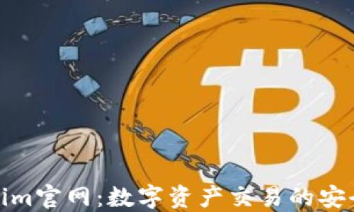 
Tokenim官网：数字资产交易的安全选择