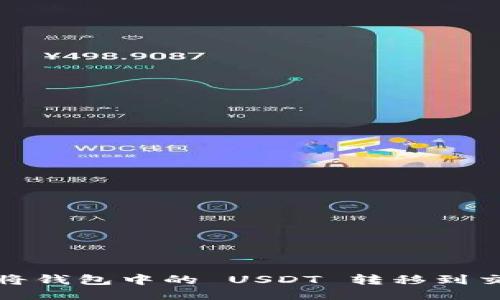 如何将钱包中的 USDT 转移到交易所