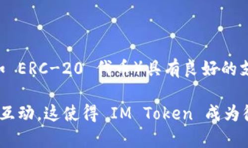 IM Token 是一个多链钱包，支持多种数字资产的储存、管理和交易。它最初是在以太坊区块链上开发的，因此对以太坊和基于以太坊的资产（如 ERC-20 代币）具有良好的支持。此外，IM Token 逐渐扩展了其支持的区块链网络范围，包括比特币、EOS、TRON 和其他多条主流公链，允许用户管理多种加密货币和代币。

IM Token 的一些主要特点包括用户友好的界面、较强的安全性、私钥自主管理以及内置的 DApp 浏览器，方便用户直接与去中心化应用进行互动。这使得 IM Token 成为很多数字货币用户的优选钱包之一。