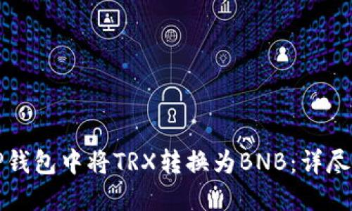 如何在TP钱包中将TRX转换为BNB：详尽操作指南