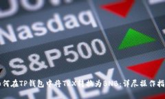 如何在TP钱包中将TRX转换为BNB：详尽操作指南