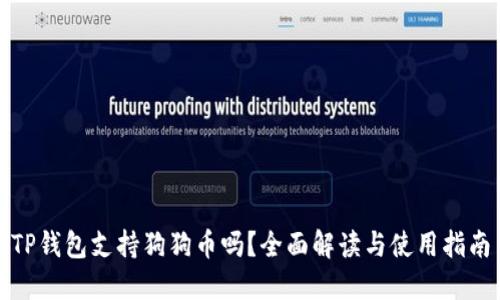 TP钱包支持狗狗币吗？全面解读与使用指南