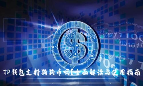 TP钱包支持狗狗币吗？全面解读与使用指南