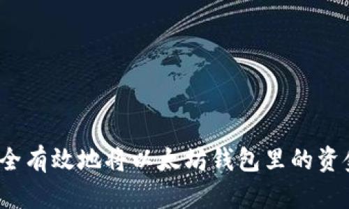 如何安全有效地将以太坊钱包里的资金提现？