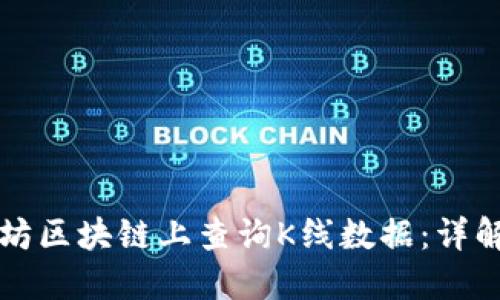 如何在以太坊区块链上查询K线数据：详解教程与应用