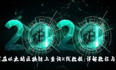 如何在以太坊区块链上查询K线数据：详解教程与