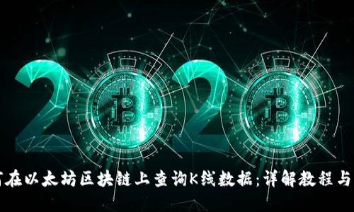 如何在以太坊区块链上查询K线数据：详解教程与应用