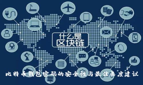 比特币钱包密码的安全性与最佳长度建议