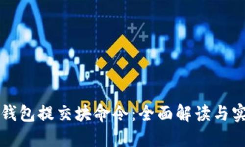 比特币钱包提交块命令：全面解读与实操指南