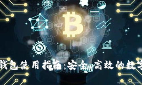 以太坊Parity钱包使用指南：安全、高效的数字资产管理工具