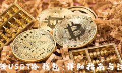 如何注册USDT冷钱包：详细指南与注意事项