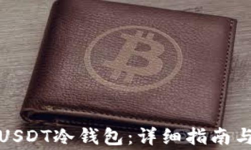 
如何注册USDT冷钱包：详细指南与注意事项