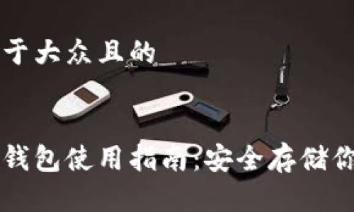 思考一个易于大众且的


比特币离线钱包使用指南：安全存储你的加密资产