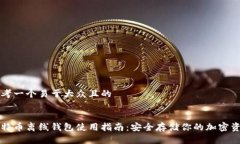 思考一个易于大众且的比特币离线钱包使用指南