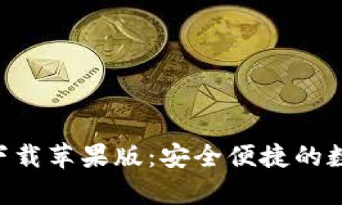 以太坊钱包官网app下载苹果版：安全便捷的数字资产管理解决方案