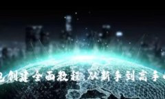 比特币钱包创建全面教程：从新手到高手的实用
