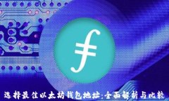 选择最佳以太坊钱包地址