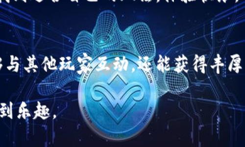 diaotiTokenim区块链萌宠：新手指南与游戏玩法/diaoti
Tokenim, 区块链游戏, 萌宠, NFT/guanjianci

## 内容主体大纲

### 1. 什么是Tokenim区块链萌宠？
   - 1.1 Tokenim的概述
   - 1.2 区块链游戏的背景
   - 1.3 为什么选择萌宠主题

### 2. Tokenim的核心机制
   - 2.1 游戏内的NFT资产
   - 2.2 养成与交易机制
   - 2.3 游戏的经济体系

### 3. 如何开始游戏？
   - 3.1 注册账户
   - 3.2 创建和养育萌宠
   - 3.3 参与市场交易

### 4. 玩家之间的互动
   - 4.1 社交功能
   - 4.2 竞技场与竞争
   - 4.3 成就系统与奖励

### 5. Tokenim区块链萌宠的未来趋势
   - 5.1 新功能与扩展
   - 5.2 社区的参与与反馈
   - 5.3 NFT市场的变化

### 6. Tokenim的安全性与风险控制
   - 6.1 如何保证资产安全
   - 6.2 应对市场波动的方法
   - 6.3 玩家需要注意的安全问题

### 7. 相关问题解答
   - 7.1 Tokenim如何获取萌宠？
   - 7.2 Tokenim的经济体系是怎样的？
   - 7.3 NFT在Tokenim中的角色是什么？
   - 7.4 如何确保Tokenim玩家的资产安全？
   - 7.5 Tokenim的社交功能如何促进玩家互动？
   - 7.6 Tokenim适合哪些类型的玩家？
   - 7.7 如何参与Tokenim的社区活动？

---

## 1. 什么是Tokenim区块链萌宠？

### 1.1 Tokenim的概述
Tokenim是一款基于区块链技术的萌宠养成游戏，它将传统的养成类游戏与现代的分布式账本技术相结合，使得每一个萌宠都成为独特的数字资产。玩家可以在这个虚拟世界中饲养、交易和育种各种宠物，宠物以NFT的形式存在，使得它们在游戏外也具有一定的经济价值。

### 1.2 区块链游戏的背景
随着区块链技术的快速发展，越来越多的游戏开始融合这一技术。区块链游戏的特点在于透明、公正以及去中心化，这让玩家的资产拥有真实的所有权。Tokenim正是在这一背景下应运而生，为玩家提供了一个安全可靠的游戏平台。

### 1.3 为什么选择萌宠主题
萌宠主题的游戏一直以来都受到玩家们的欢迎。它不仅能够引发玩家的情感共鸣，还能吸引各个年龄段的用户。Tokenim通过可爱的宠物形象和丰富的养成玩法，提高玩家的参与热情和粘性。

## 2. Tokenim的核心机制

### 2.1 游戏内的NFT资产
在Tokenim中，每个宠物都是一个独特的NFT（非同质化代币），这意味着每只萌宠都有其独特的属性和价值。玩家可以通过游戏内的各种活动获取、交易和出售自己的萌宠，真正实现“玩中赚钱”。

### 2.2 养成与交易机制
Tokenim的养成机制丰富多彩，玩家可以通过喂养、训练、与其他萌宠互动等方式提高萌宠的成长值。此外，市场交易功能也让玩家能以较为灵活的方式买卖宠物，实现资产的增值。

### 2.3 游戏的经济体系
Tokenim构建了一个完整的经济体系，玩家不仅能通过养成获得收益，还可以通过参与游戏内的活动如竞技场、任务等获得Token奖励。游戏生态通过玩家的互动不断循环，实现良性发展。

## 3. 如何开始游戏？

### 3.1 注册账户
要开始玩Tokenim，首先需要在游戏官网上注册一个账户。通过输入邮箱、设定密码等步骤完成注册后，玩家将获得一个唯一的游戏ID，用于在游戏中进行身份识别。

### 3.2 创建和养育萌宠
注册完成后，玩家可以创建自己的第一只萌宠。游戏里会提供一些基础的宠物供玩家选择。在之后的游戏中，玩家需通过完成任务和活动来获得资源，为自己的萌宠提供更好的成长环境。

### 3.3 参与市场交易
游戏内设有市场功能，玩家可以将自己养成的宠物放到市场上进行交易。通过合理定价和交易策略，玩家还可以在市场中获利。这一功能让Tokenim不仅仅局限于游戏本身，增加了经济交互的乐趣。

## 4. 玩家之间的互动

### 4.1 社交功能
Tokenim提供了丰富的社交功能，玩家可以通过聊天、组队等方式进行互动。这不仅增进了朋友之间的联系，也让玩家在游戏中找到志同道合的小伙伴，共同体验游戏的乐趣。

### 4.2 竞技场与竞争
竞技场是Tokenim中重要的玩法之一，玩家可以通过参与竞技场与其他玩家进行PK，争夺排名和奖励。通过竞技场的模式，提升了游戏的紧张感和竞技乐趣。

### 4.3 成就系统与奖励
为了提高玩家的参与感，Tokenim设有成就系统，玩家在完成一些特定的任务后可以获得成就徽章和奖励。这种机制激励玩家更深入地探索游戏内容，持续提升养成宠物的动力。

## 5. Tokenim区块链萌宠的未来趋势

### 5.1 新功能与扩展
随着社区的反馈以及技术的发展，Tokenim团队不断推出新功能。未来可能会引入新的萌宠类型、养成机制和社交功能，以适应来日益增长的玩家需求。

### 5.2 社区的参与与反馈
Tokenim重视玩家的意见，定期进行社区活动和问卷调查，以了解玩家的需求。未来的发展方向将会更多地贴近玩家的期望，提升用户的体验感。

### 5.3 NFT市场的变化
随着NFT市场的蓬勃发展，Tokenim也在不时关注行业动态，适时调整自己的市场策略。未来，Tokenim能够与更广泛的市场连接，为玩家提供更多的交易机会与增值空间。

## 6. Tokenim的安全性与风险控制

### 6.1 如何保证资产安全
为确保玩家资产的安全，Tokenim采取多重安全措施，包括采用强加密技术、定期安全审计等方式。有效地保护玩家的每一个钱包地址，防止不必要的资产损失。

### 6.2 应对市场波动的方法
Tokenim了解市场的波动性，提供给玩家必要的市场分析工具。通过数据分析和市场动态的实时监测，玩家可以适时调整自己的投资策略，减少由于市场波动带来的风险。

### 6.3 玩家需要注意的安全问题
在进行市场交易时，玩家也需提高警惕，避免随意点击不明链接或下载可疑软件。了解基本的安全措施，保持良好的数字资产管理习惯，是每位玩家都应该重视的日常事务。

## 7. 相关问题解答

### 7.1 Tokenim如何获取萌宠？
在Tokenim中，玩家可以通过注册初始宠物、参与活动奖励、市场购买等方式获取萌宠。游戏为新手提供了一定数量的基础萌宠供体验，玩家可以通过完成游戏内的任务，逐步获取更多的独特萌宠。

### 7.2 Tokenim的经济体系是怎样的？
Tokenim的经济体系包括玩家的资产、交易市场以及通过参与活动获取的收益。每个萌宠的NFT资产在市场上都有一定的价值，玩家通过参与游戏的各类活动和任务，能够获得Token作为财富的累积。

### 7.3 NFT在Tokenim中的角色是什么？
NFT在Tokenim中扮演着核心角色，它不仅是玩家资产的象征，也是游戏运营的基础。每只萌宠均为独特的NFT，玩家通过持有和交易这些NFT，能够实现价值的增值。

### 7.4 如何确保Tokenim玩家的资产安全？
Tokenim通过制定严格的安全政策来保护玩家的资产，包括双重认证、数据加密等措施。此外，玩家也应通过合理的数字资产管理习惯来确保自身资产的安全。

### 7.5 Tokenim的社交功能如何促进玩家互动？
Tokenim的社交功能设计旨在加强玩家之间的交流，如聊天、好友邀请和组队等。这些功能增强了玩家的互动性，促进了社区的建设，使游戏体验更加丰富。

### 7.6 Tokenim适合哪些类型的玩家？
Tokenim适合各种类型的玩家，包括喜欢养成、交易和社交的用户。无论是新手玩家还是资深玩家，都可以在这款游戏中找到适合自己的玩法，体验快乐。

### 7.7 如何参与Tokenim的社区活动？
Tokenim定期举办各类社区活动，玩家可以通过社交媒体平台、游戏内公告等渠道获取活动信息。参与社区活动不仅能够与其他玩家互动，还能获得丰厚的奖励。

以上是关于Tokenim区块链萌宠玩法的详细介绍。希望这些信息能帮助新玩家顺利上手，并在这个可爱的虚拟世界中找到乐趣。