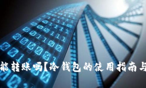 比特币冷钱包能转账吗？冷钱包的使用指南与常见问题解答