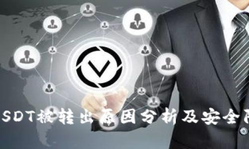 冷钱包USDT被转出原因分析及安全防范措施