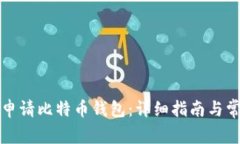 如何在国内申请比特币钱