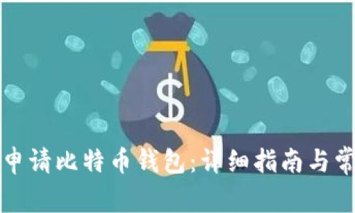 如何在国内申请比特币钱包：详细指南与常见问题解答