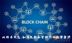 比特币钱包：如何选择和