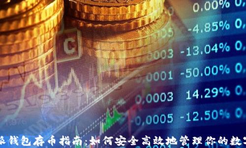 
比特派钱包存币指南：如何安全高效地管理你的数字资产