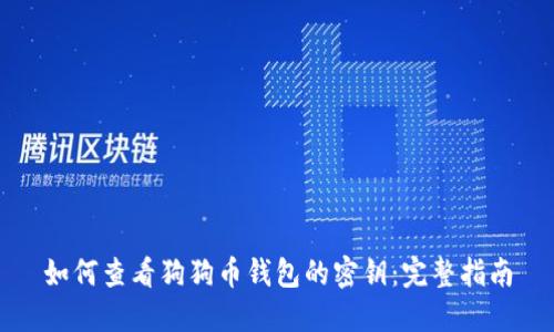 如何查看狗狗币钱包的密钥：完整指南