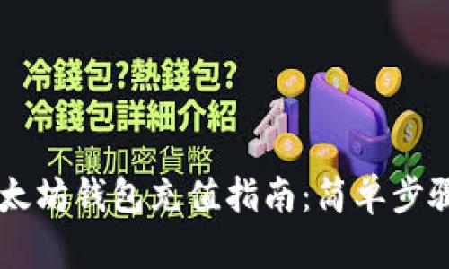 手机以太坊钱包充值指南：简单步骤与技巧