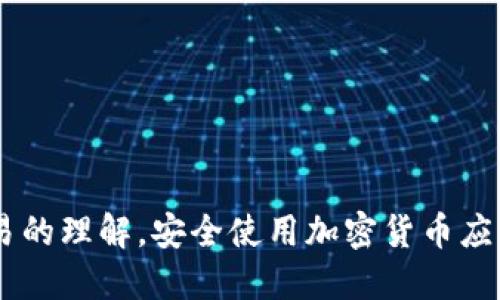 baioti如何将欧易交易所的SHIB提到个人钱包/baioti
欧易, SHIB, 加密货币, 提币/guanjianci

## 内容主体大纲

1. 引言
   - 简介欧易交易所
   - 什么是SHIB
   - 为什么要将SHIB转移到个人钱包

2. 欧易提币操作简介
   - 注册与登录
   - 绑定个人钱包地址

3. 提币流程详解
   - 提币页面的操作引导
   - 确认提币信息
   - 操作确认与安全验证

4. 提币后的注意事项
   - 交易手续费
   - 转账确认时间
   - 如何检查转账状态

5. 常见问题解答
   - 提币失败的原因
   - 如何找回错误的提币
   - 提币数量限制
   - 提币到账未显示

6. 个人钱包的选择与使用建议
   - 热钱包与冷钱包的对比
   - 如何选择合适的钱包
   - 钱包的安全性和维护

7. 结束语
   - 提醒用户安全使用
   - 鼓励用户学习更多加密货币知识

---

## 引言

在数字货币市场中，SHIB (Shiba Inu) 作为一种流行的加密货币，可谓是备受关注。它不仅吸引了众多投资者的目光，还成为了许多人日常交易的一部分。欧易交易所作为全球知名的数字资产交易平台，为用户提供了便捷的SHIB交易服务。在投资过程中，如何安全地将SHIB转移到个人钱包成为了一个重要话题。

转移加密货币至个人钱包不仅可以提升资产的安全性，还能有效避免交易所宕机等问题所造成的资金损失。因此，在本文中，我们将详细介绍如何在欧易交易所进行SHIB提币操作，以此帮助用户更好地管理和保护自己的数字资产。

---

## 欧易提币操作简介

### 注册与登录

首先，需要用户在欧易交易所上进行注册。这一过程通常需要用户提供邮箱地址、设置密码以及进行身份验证。身份验证是为了确保交易安全。完成注册后，用户即可使用注册的账户登录欧易交易所。

### 绑定个人钱包地址

在将SHIB提到个人钱包之前，用户需要将自己的钱包地址绑定到欧易账户。一般来说，可以在个人账户的设置页面找到“地址管理”选项。用户只需要输入自己的SHIB钱包地址并确认即可。

---

## 提币流程详解

### 提币页面的操作引导

登录后，用户需前往“资产”或“钱包”页面，寻找“提币”选项。点击此选项进入提币操作界面。在这里，用户会看到不同的加密货币列表，选择SHIB进行提币操作。

### 确认提币信息

在提币页面上，用户需要输入提币数量和钱包地址。此时，用户需仔细检查输入的信息，确保无误。在这里，欧易交易所也会提示用户可能需要支付的交易手续费。了解这一点非常重要，因为不同的交易所会有不同的手续费标准。

### 操作确认与安全验证

完成上述步骤后，用户需要进行安全验证，例如输入手机验证码或电子邮件验证码。这一步骤是为了确保用户为真正的账户持有者，增强安全性。验证完成后，用户点击确认，提币操作即告完成，会收到相关的确认信息。

---

## 提币后的注意事项

### 交易手续费

在提币过程中，各交易所会收取一定的交易手续费。用户应提前了解相关费用，以防在转账时出现意料之外的情况。欧易在交易时的手续费信息通常会在提币页面明确标示。

### 转账确认时间

提币申请提交后，用户需耐心等待一般的确认时间。通常情况下，SHIB转账确认的时间为几分钟到几个小时不等，具体时间取决于网络的拥堵程度。也可以在区块链浏览器上实时查询相关信息。

### 如何检查转账状态

提币完成后，用户可以通过自己的钱包查看到账情况，建议用户使用区块链浏览器进行验证，确保转账成功。如果见到了所需的金额，恭喜你，提币成功！如果没有出现，则需要再次确认提币信息以及最新的区块链数据。

---

## 常见问题解答

### 提币失败的原因

如果提币失败，可能是由于错误的地址、余额不足或交易所内部问题等。首先，用户需确认输入的钱包地址是否正确，另外，需确保账户余额足够支付提币的数额和相应的手续费。此外，交易所系统可能会出现临时性的问题，因此用户应保持耐心，必要时联系欧易客服获取支持。

### 如何找回错误的提币

如果用户不慎将SHIB提币到错误的钱包地址，找回资金的可能性较低。建议用户及时联系交易所客服寻求帮助，但成功几率并不高。因此，在输入地址时，用户应格外小心，建议多次核对确认。

### 提币数量限制

各交易所的提币数量限制可能不同，因此用户在提币之前务必了解相关规则，以防止因超标而无法提币。一般来说，新用户可能会面对更严格的提币限制，因此应提前明确相关规定。

### 提币到账未显示

如果用户完成提币操作后未看到到账金额，首先建议检查区块链网络是否繁忙，确认交易信息的确认状态。同时，用户也可以与钱包的支持团队进行沟通，以确定是否存在其他问题。若面临长期缺失的情况，应再度联系欧易客服确认。

---

## 个人钱包的选择与使用建议

### 热钱包与冷钱包的对比

在选择使用个人钱包之前，用户需要理解热钱包和冷钱包的区别。热钱包是在线使用的钱包，适合频繁交易；而冷钱包则是离线保存，安全性高，更适合长期存储。根据自己的需求选择合适的钱包类型，能够有效管理和保护资产。

### 如何选择合适的钱包

用户可以根据钱包的安全性、易用性、兼容性等因素来选择个人钱包。例如，有些钱包不仅支持SHIB，还支持其他多种加密货币。此外，用户还需了解该钱包的社区活跃度及开发更新情况等，以确保使用体验。

### 钱包的安全性和维护

最后，用户在使用个人钱包时，需要注意安全问题。确保使用复杂的密码和双因素验证，并定期备份私钥。此外，尽量不要在公共网络上进行交易，以免被黑客攻击。同时，用户应关注钱包的更新，确保能及时获取最新的安全防护措施。

---

## 结束语

将SHIB从欧易提取到个人钱包是一个重要的操作，可以有效提高资产安全性。希望本文能帮助用户顺利完成提币操作，并增加对数字货币交易的理解。安全使用加密货币应成为每个投资者的共识，同时也要不断学习相关知识，以便能在这个不断变化的市场中保持优势。