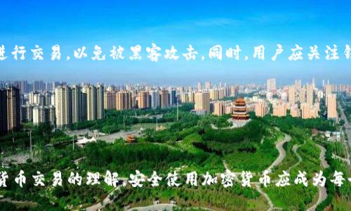 baioti如何将欧易交易所的SHIB提到个人钱包/baioti
欧易, SHIB, 加密货币, 提币/guanjianci

## 内容主体大纲

1. 引言
   - 简介欧易交易所
   - 什么是SHIB
   - 为什么要将SHIB转移到个人钱包

2. 欧易提币操作简介
   - 注册与登录
   - 绑定个人钱包地址

3. 提币流程详解
   - 提币页面的操作引导
   - 确认提币信息
   - 操作确认与安全验证

4. 提币后的注意事项
   - 交易手续费
   - 转账确认时间
   - 如何检查转账状态

5. 常见问题解答
   - 提币失败的原因
   - 如何找回错误的提币
   - 提币数量限制
   - 提币到账未显示

6. 个人钱包的选择与使用建议
   - 热钱包与冷钱包的对比
   - 如何选择合适的钱包
   - 钱包的安全性和维护

7. 结束语
   - 提醒用户安全使用
   - 鼓励用户学习更多加密货币知识

---

## 引言

在数字货币市场中，SHIB (Shiba Inu) 作为一种流行的加密货币，可谓是备受关注。它不仅吸引了众多投资者的目光，还成为了许多人日常交易的一部分。欧易交易所作为全球知名的数字资产交易平台，为用户提供了便捷的SHIB交易服务。在投资过程中，如何安全地将SHIB转移到个人钱包成为了一个重要话题。

转移加密货币至个人钱包不仅可以提升资产的安全性，还能有效避免交易所宕机等问题所造成的资金损失。因此，在本文中，我们将详细介绍如何在欧易交易所进行SHIB提币操作，以此帮助用户更好地管理和保护自己的数字资产。

---

## 欧易提币操作简介

### 注册与登录

首先，需要用户在欧易交易所上进行注册。这一过程通常需要用户提供邮箱地址、设置密码以及进行身份验证。身份验证是为了确保交易安全。完成注册后，用户即可使用注册的账户登录欧易交易所。

### 绑定个人钱包地址

在将SHIB提到个人钱包之前，用户需要将自己的钱包地址绑定到欧易账户。一般来说，可以在个人账户的设置页面找到“地址管理”选项。用户只需要输入自己的SHIB钱包地址并确认即可。

---

## 提币流程详解

### 提币页面的操作引导

登录后，用户需前往“资产”或“钱包”页面，寻找“提币”选项。点击此选项进入提币操作界面。在这里，用户会看到不同的加密货币列表，选择SHIB进行提币操作。

### 确认提币信息

在提币页面上，用户需要输入提币数量和钱包地址。此时，用户需仔细检查输入的信息，确保无误。在这里，欧易交易所也会提示用户可能需要支付的交易手续费。了解这一点非常重要，因为不同的交易所会有不同的手续费标准。

### 操作确认与安全验证

完成上述步骤后，用户需要进行安全验证，例如输入手机验证码或电子邮件验证码。这一步骤是为了确保用户为真正的账户持有者，增强安全性。验证完成后，用户点击确认，提币操作即告完成，会收到相关的确认信息。

---

## 提币后的注意事项

### 交易手续费

在提币过程中，各交易所会收取一定的交易手续费。用户应提前了解相关费用，以防在转账时出现意料之外的情况。欧易在交易时的手续费信息通常会在提币页面明确标示。

### 转账确认时间

提币申请提交后，用户需耐心等待一般的确认时间。通常情况下，SHIB转账确认的时间为几分钟到几个小时不等，具体时间取决于网络的拥堵程度。也可以在区块链浏览器上实时查询相关信息。

### 如何检查转账状态

提币完成后，用户可以通过自己的钱包查看到账情况，建议用户使用区块链浏览器进行验证，确保转账成功。如果见到了所需的金额，恭喜你，提币成功！如果没有出现，则需要再次确认提币信息以及最新的区块链数据。

---

## 常见问题解答

### 提币失败的原因

如果提币失败，可能是由于错误的地址、余额不足或交易所内部问题等。首先，用户需确认输入的钱包地址是否正确，另外，需确保账户余额足够支付提币的数额和相应的手续费。此外，交易所系统可能会出现临时性的问题，因此用户应保持耐心，必要时联系欧易客服获取支持。

### 如何找回错误的提币

如果用户不慎将SHIB提币到错误的钱包地址，找回资金的可能性较低。建议用户及时联系交易所客服寻求帮助，但成功几率并不高。因此，在输入地址时，用户应格外小心，建议多次核对确认。

### 提币数量限制

各交易所的提币数量限制可能不同，因此用户在提币之前务必了解相关规则，以防止因超标而无法提币。一般来说，新用户可能会面对更严格的提币限制，因此应提前明确相关规定。

### 提币到账未显示

如果用户完成提币操作后未看到到账金额，首先建议检查区块链网络是否繁忙，确认交易信息的确认状态。同时，用户也可以与钱包的支持团队进行沟通，以确定是否存在其他问题。若面临长期缺失的情况，应再度联系欧易客服确认。

---

## 个人钱包的选择与使用建议

### 热钱包与冷钱包的对比

在选择使用个人钱包之前，用户需要理解热钱包和冷钱包的区别。热钱包是在线使用的钱包，适合频繁交易；而冷钱包则是离线保存，安全性高，更适合长期存储。根据自己的需求选择合适的钱包类型，能够有效管理和保护资产。

### 如何选择合适的钱包

用户可以根据钱包的安全性、易用性、兼容性等因素来选择个人钱包。例如，有些钱包不仅支持SHIB，还支持其他多种加密货币。此外，用户还需了解该钱包的社区活跃度及开发更新情况等，以确保使用体验。

### 钱包的安全性和维护

最后，用户在使用个人钱包时，需要注意安全问题。确保使用复杂的密码和双因素验证，并定期备份私钥。此外，尽量不要在公共网络上进行交易，以免被黑客攻击。同时，用户应关注钱包的更新，确保能及时获取最新的安全防护措施。

---

## 结束语

将SHIB从欧易提取到个人钱包是一个重要的操作，可以有效提高资产安全性。希望本文能帮助用户顺利完成提币操作，并增加对数字货币交易的理解。安全使用加密货币应成为每个投资者的共识，同时也要不断学习相关知识，以便能在这个不断变化的市场中保持优势。