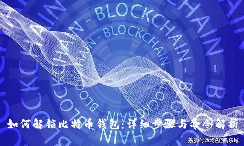 如何解锁比特币钱包：详细步骤与命令解析