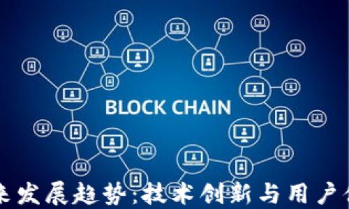 
以太坊钱包未来发展趋势：技术创新与用户体验的双重提升