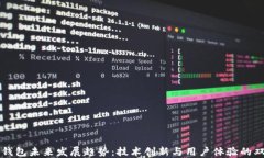 以太坊钱包未来发展趋势