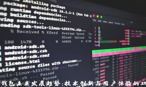 
以太坊钱包未来发展趋势：技术创新与用户体验的双重提升