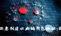 如何在欧意创建以太坊钱