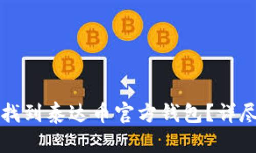 如何找到泰达币官方钱包？详尽指南