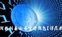 如何找到泰达币官方钱包