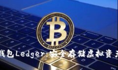 比特币硬件钱包Ledger：安全存储虚拟资产的最佳