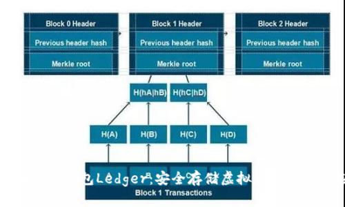 比特币硬件钱包Ledger：安全存储虚拟资产的最佳选择