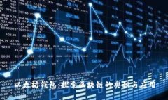 以太坊钱包：探索区块链的奥秘与应用