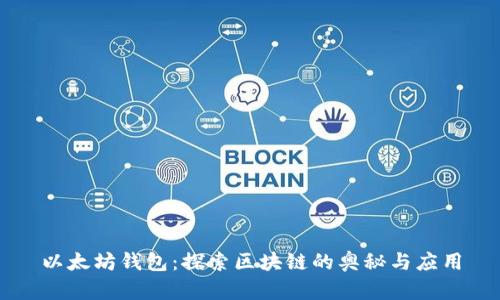以太坊钱包：探索区块链的奥秘与应用