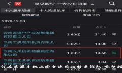 如何在苹果手机上安全使