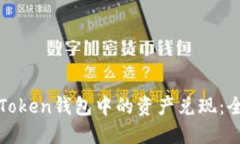 如何将Token钱包中的资产兑