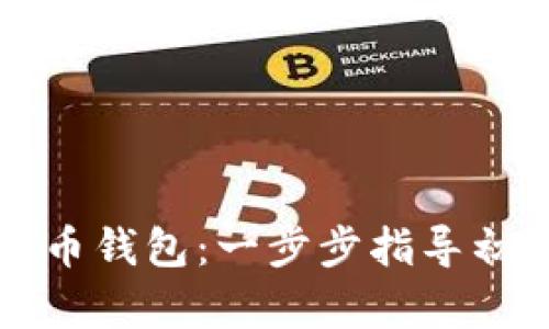 如何注册比特币钱包：一步步指导初学者轻松入门
