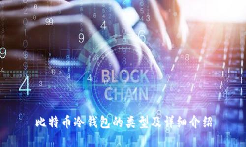 比特币冷钱包的类型及详细介绍
