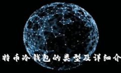 比特币冷钱包的类型及详