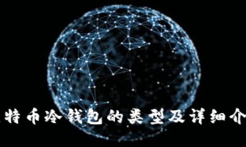 比特币冷钱包的类型及详细介绍